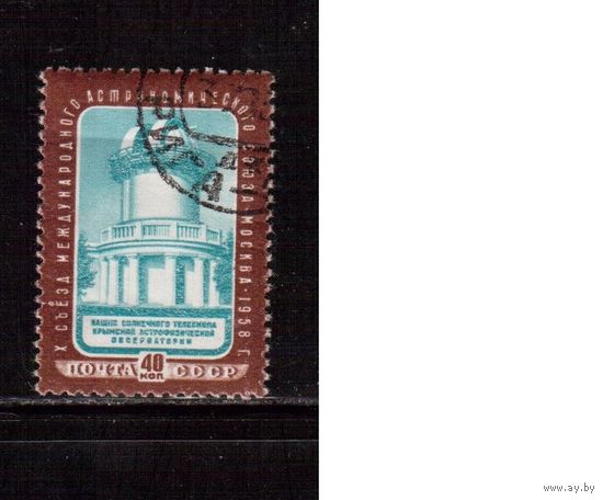 СССР-1958, (Заг.2105)  гаш.(с клеем), Астрономический союз