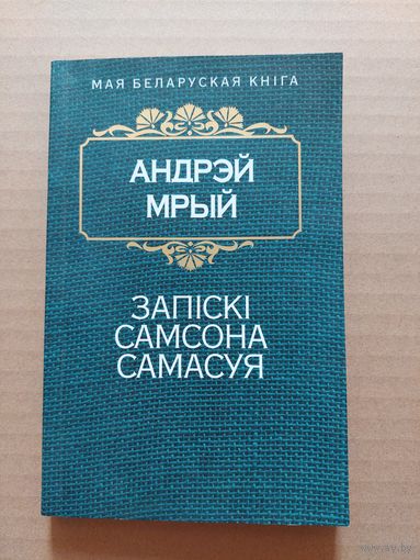 Мрый Андрэй. Запіскі Самсона Самасуя. (Мая беларуская кніга)