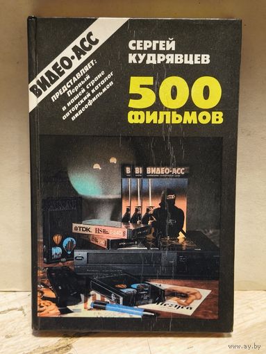 Кудрявцев С. - 500 фильмов