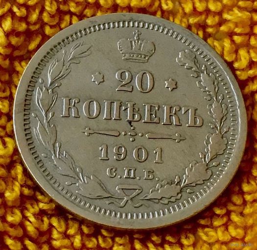 20 копеек 1901 года.