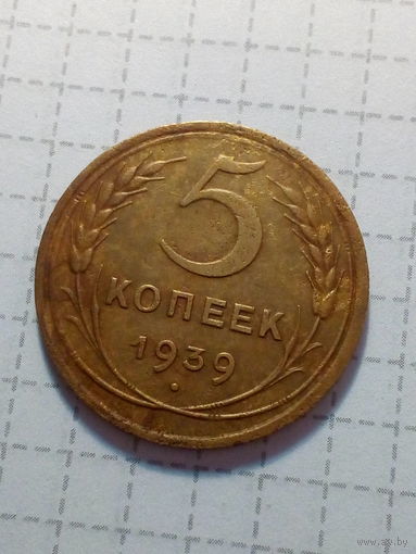 5 копеек СССР 1939 год