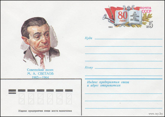 Художественный маркированный конверт СССР N 83-95 (01.03.1983) Советский поэт М.А. Светлов 1903-1964  [80 лет со дня рождения М.А. Светлова]