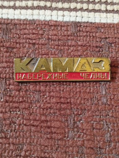 КАМАЗ. НАБЕРЕЖНЫЕ ЧЕЛНЫ.