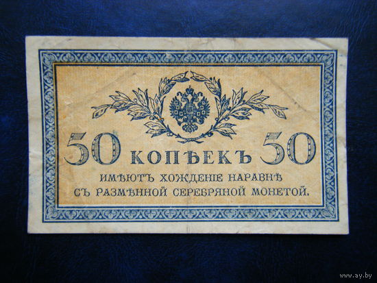 50 копеек 1915г.