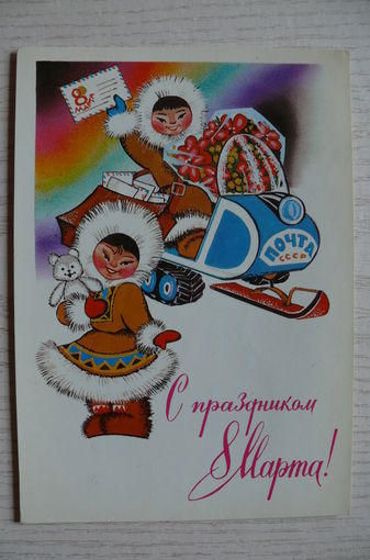 Папулин М., С праздником 8 Марта! 1981, подписана (почтальон, письмо, медвежонок).
