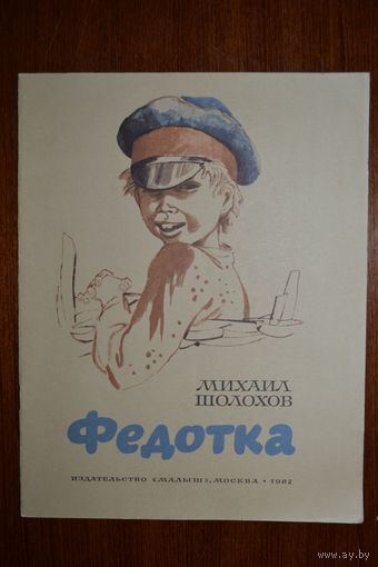 Федотка. Рассказ для детей. Михаил Шолохов. Художник Владимир Гальдяев ///