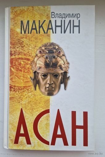Владимир Маканин. Асан