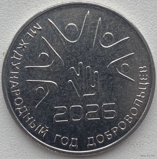 Приднестровье 25 рублей 2026 г. Международный год добровольцев