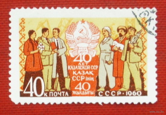 СССР. 40 лет Казахской ССР. ( 1 марка ) 1960 года. 8-6.