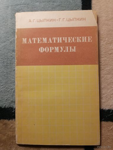 А. Г. Цыпкин, Г. Г. Цыпкин. Математические формулы