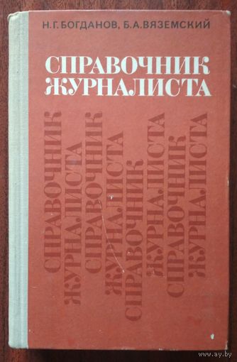 Справочник журналиста. Н.Г.Богданов., Б.А.Вяземский. Лениздат. 1974. 689 стр.