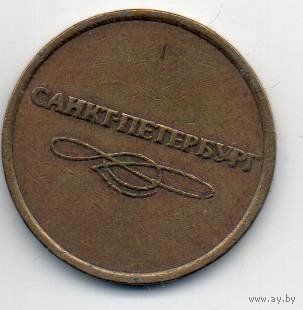 Жетон. СПб