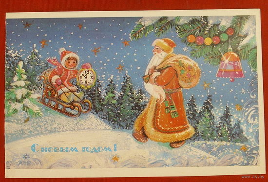 С новым годом! Чистая. Двойная. 1986 года. Синельщикова. 1028.