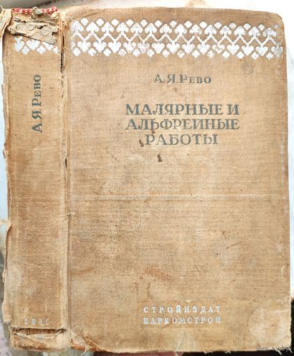 Малярные и альфрейные работы. 1940 год. Учебник для курсов мастеров социалистического труда. Рево. Стройиздат наркомстроя