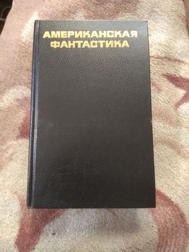 Американская фантастика.