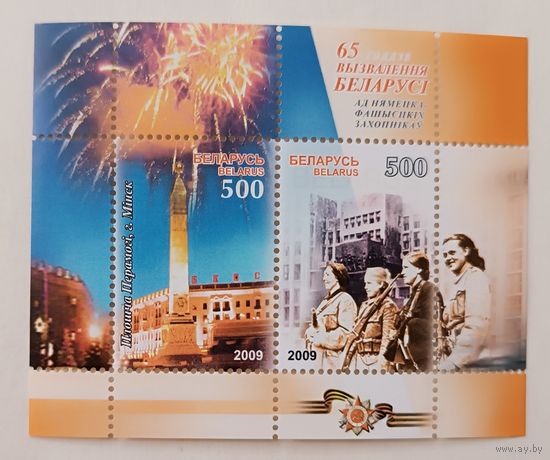 65 лет освобождения Беларуси. Блок, 2009. Беларусь