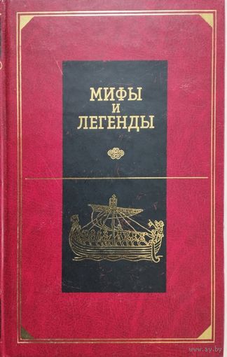 Мифы и легенды народов мира. Передняя Азия