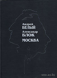 Андрей Белый. Александр Блок. Москва. 125 лет со дня рождения Андрея Белого и Александра Блока . Двойной портрет на фоне Серебряного века. Подарочный фотоальбом. Составители М.Л.Спивак и др. 2005 тв.