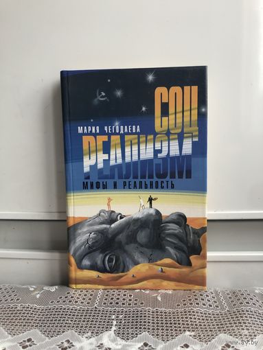 Чегодаева М. Соцреализм - мифы и реалльность. Книга Чегодаевой воссоздает с максимально возможной объективностью, на основании документов и исторических материалов, картину искусства сталинской эпохи.
