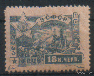 ГВ. ЗСФСР. С. 24. 1923. 18к. ЧиСт.