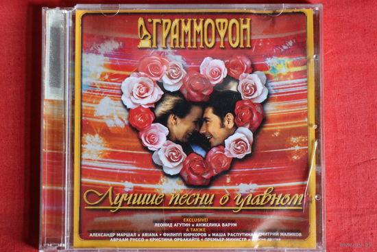 Сборник - Лучшие Песни о Главном (2004, CDr)