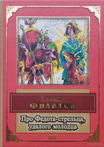Леонид Филатов "Про Федота-стрельца удалого молодца" Стихотворения, пародии, пьесы