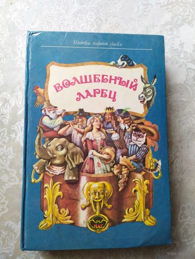 Волшебный ларец. Г.Х.Андерсен, Ш.Перро, Т.А.Гофман.\04