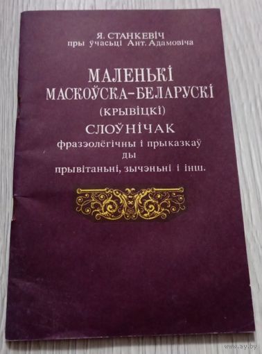 Маленькі маскоўска-беларускі (крывіцкі) слоўнічак Я. Станкевіч, рэпрынт 1992 года