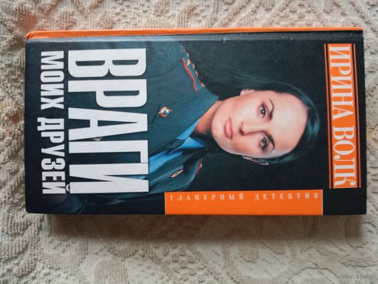 Ирина Волк Враги моих друзей