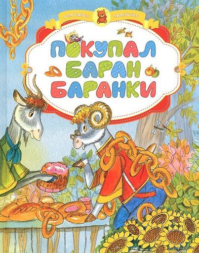 Покупал баран баранки. Стихи для детей. Барто Агния, Сапгир Генрих, Яснов Михаил, Заходер Борис, Аким Яков. Художник Борис Тржемецкий ///