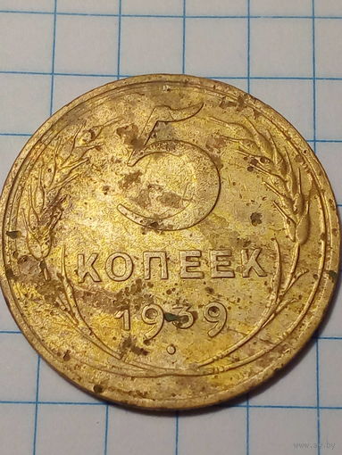 5 копеек СССР 1939 год.