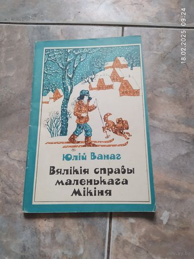 Ю. Ванаг Большие дела маленького Микиня.