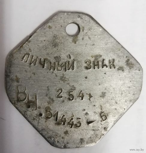 Личный знак военнослужащего.  СССР. Оригинал.