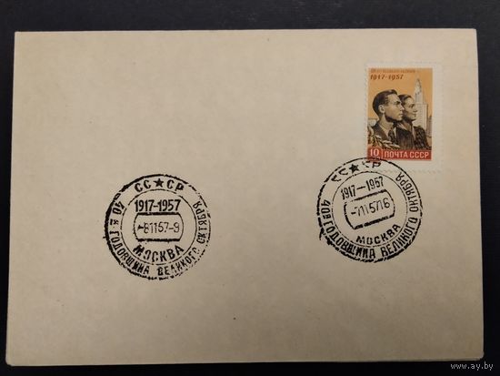 СССР. 1957г. 40 лет годовщина великого октября. Спецгашение, москва.