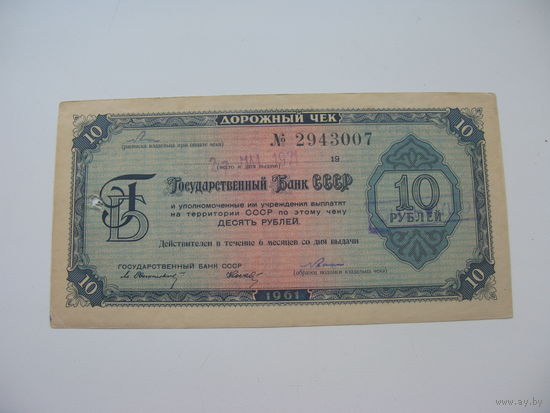 Дорожный чек 10 рублей
