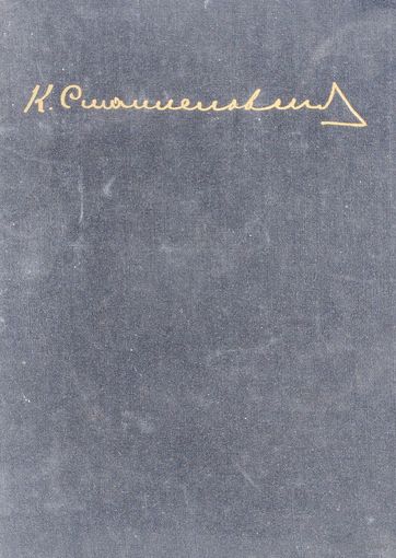 К. С. Станиславский