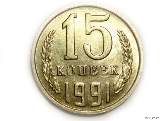 15 копеек 1991 М UNC