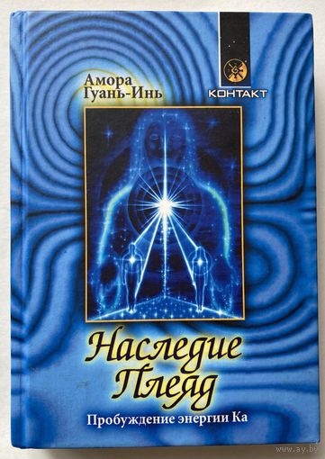 Гуань-Инь Амора. Наследие Плеяд. Пробуждение энергии Ка. /Киев- М.-СПт.: София 2003г.