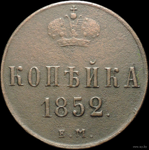 1 копейка 1852 ЕМ, Отличная! С 1 рубля! Смотрите другие лоты!