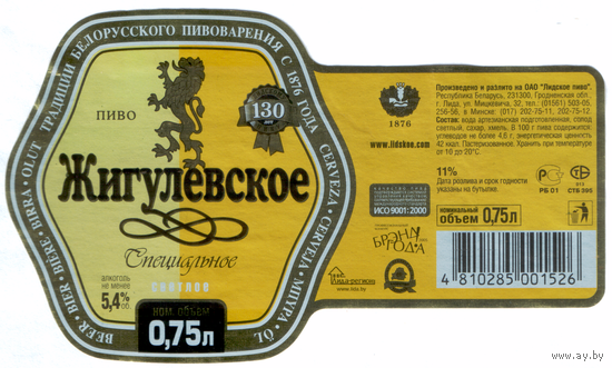 Этикетка пива Жигулевское 0,75л Лидский ПЗ б/у Т765