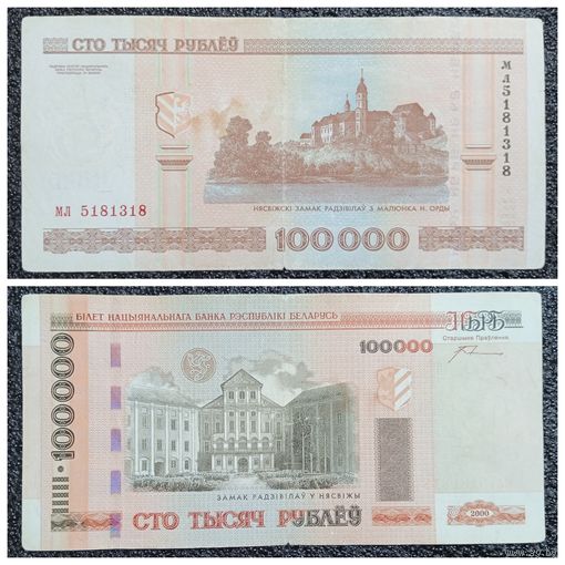 100000 рублей Беларусь 2000 г. серия мл