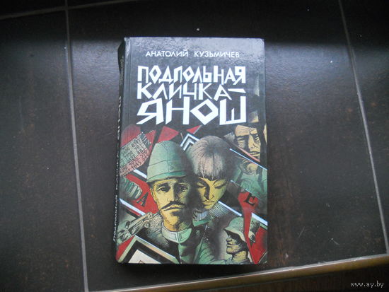ПОДПОЛЬНАЯ КЛИЧКА - ЯНОШ. Анатолий Кузьмичев