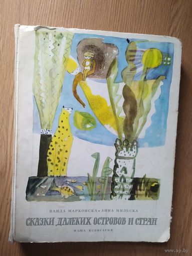 Сказки далеких островов и стран\015