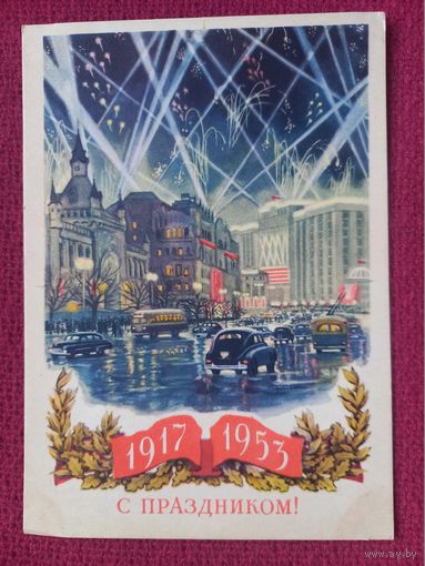 С Праздником! 36-ая годовщина Октября! Купецио, Бренайзен 1953 г. Чистая.