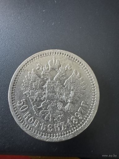 50 копеек 1897г.