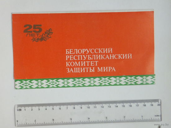 Приглашение Комитет защиты мира БССР Минск 1976 г