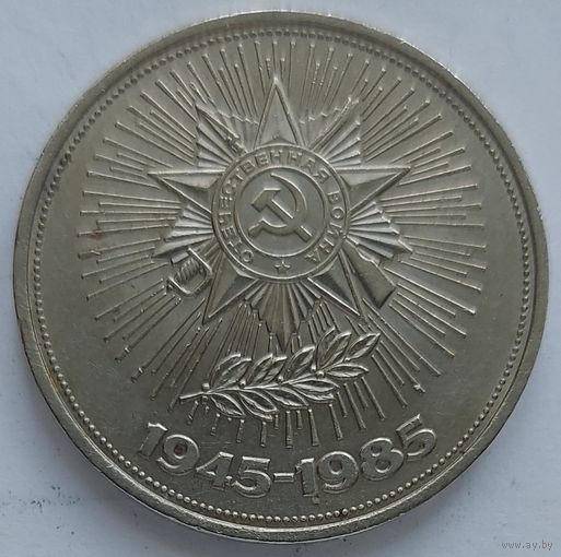 1 рубль 40 лет Победы