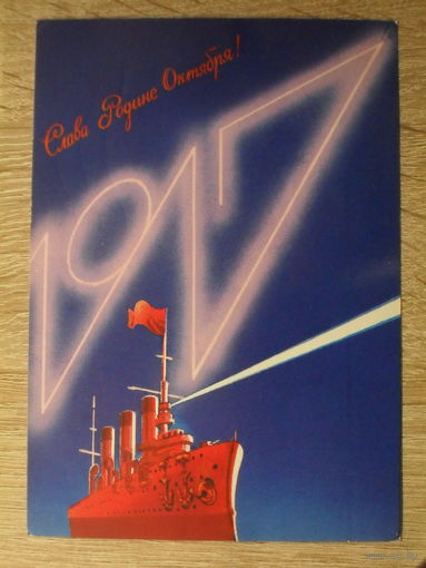 ПОДПИСАННАЯ ОТКРЫТКА СССР. "СЛАВА РОДИНЕ ОКТЯБРЯ!" ХУД. А. ЛЮБЕЗНОВ. 1987 год.