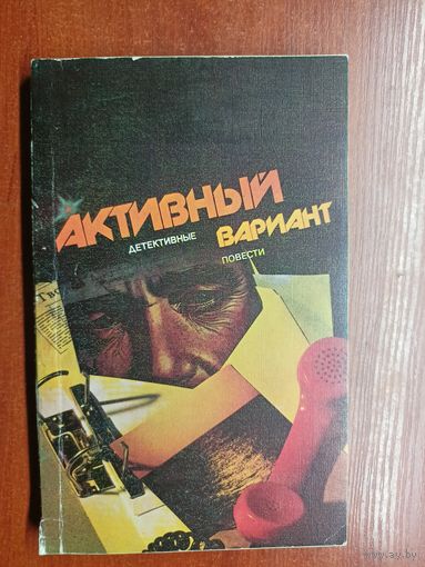 Детективные повести "Активный вариант"