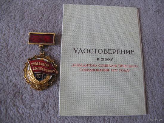 Знак ПОБЕДИТЕЛЮ СОЦСОРЕВНОВАНИЯ 1977 с удостоверением времён СССР